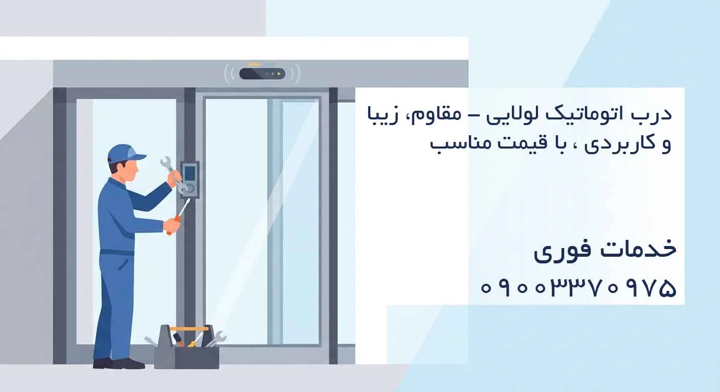 درب اتوماتیک لولایی - مقاوم، زیبا و کاربردی ، با قیمت مناسب